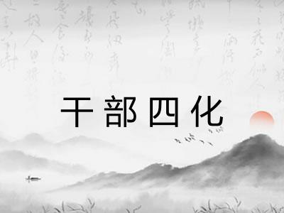 干部四化