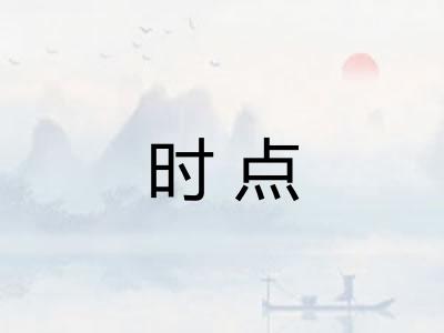 时点