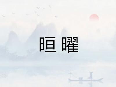 晅曜