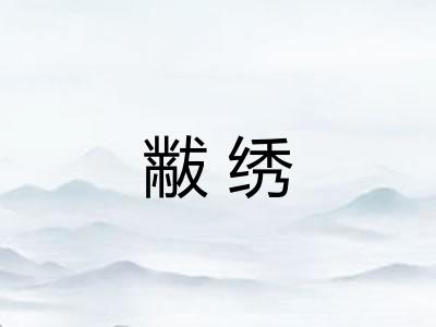 黻绣