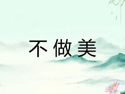 不做美