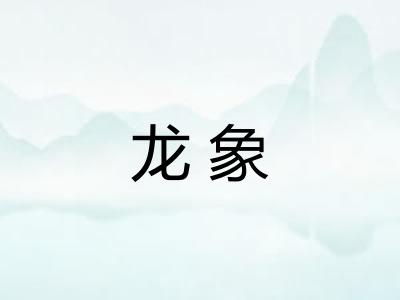 龙象