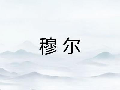 穆尔