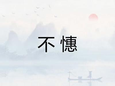 不憓