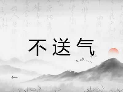 不送气