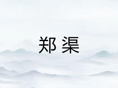 郑渠