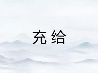 充给