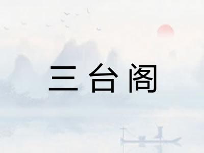 三台阁