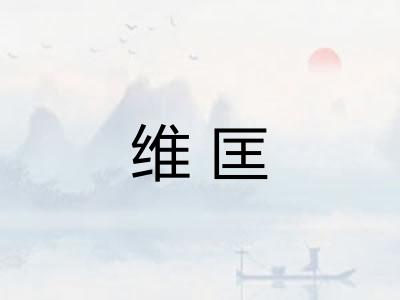 维匡