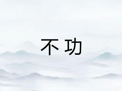 不功