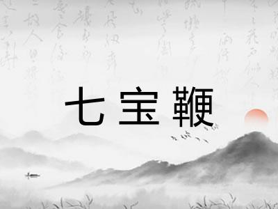 七宝鞭