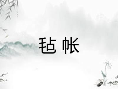 毡帐