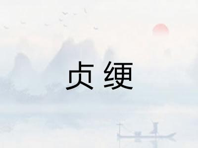 贞绠