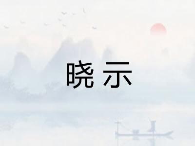 晓示