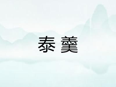 泰羹