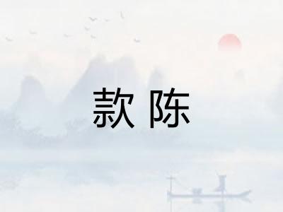 款陈