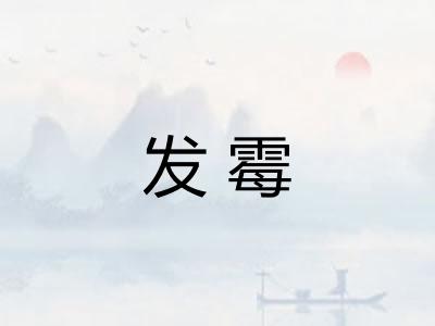 发霉