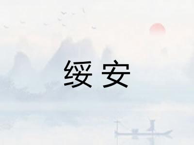 绥安