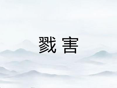 戮害