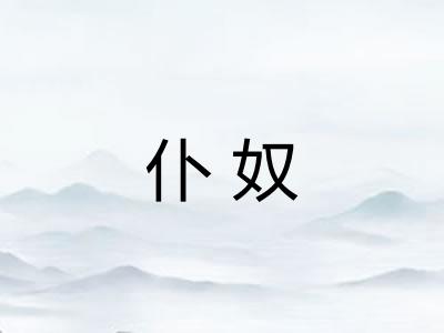 仆奴