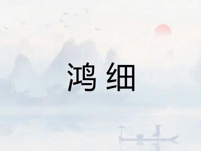 鸿细