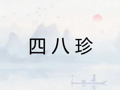 四八珍