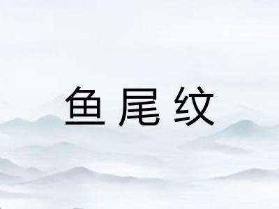 鱼尾纹