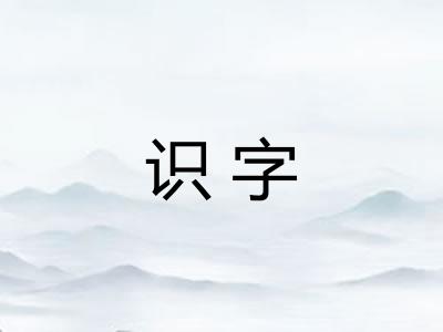 识字