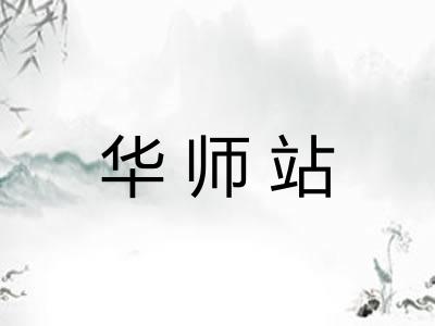 华师站