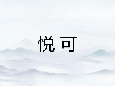 悦可