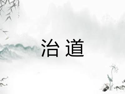 治道