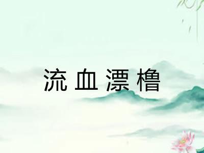 流血漂橹