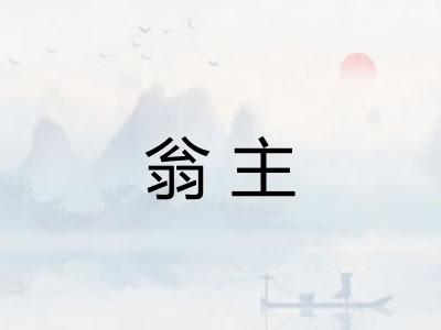 翁主