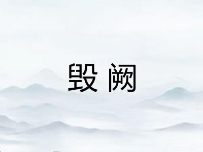 毁阙