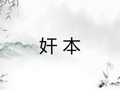 奸本