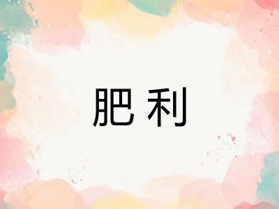 肥利