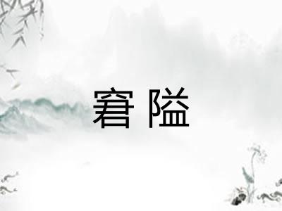 窘隘