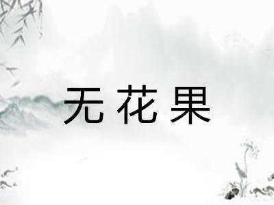 无花果