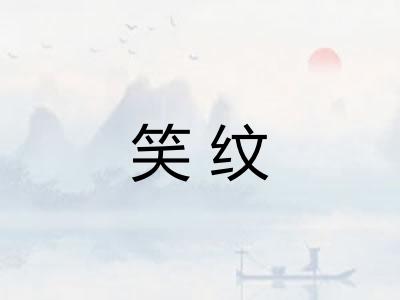 笑纹