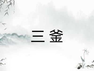 三釜