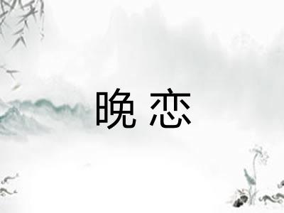 晚恋