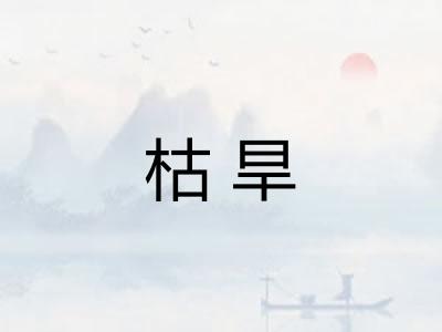 枯旱