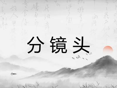 分镜头