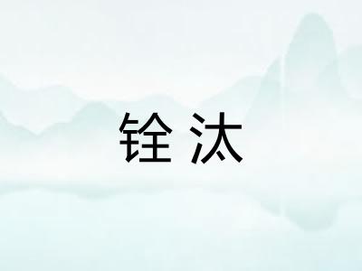 铨汰