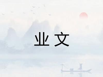 业文