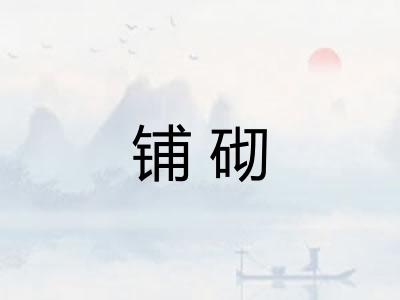 铺砌