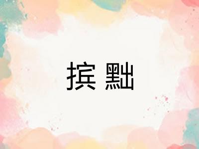 摈黜