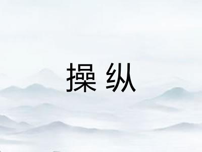 操纵