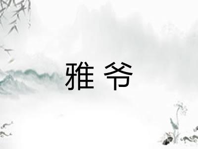 雅爷