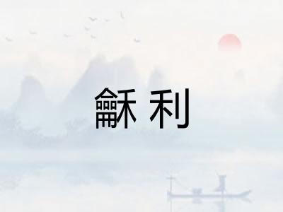 龢利